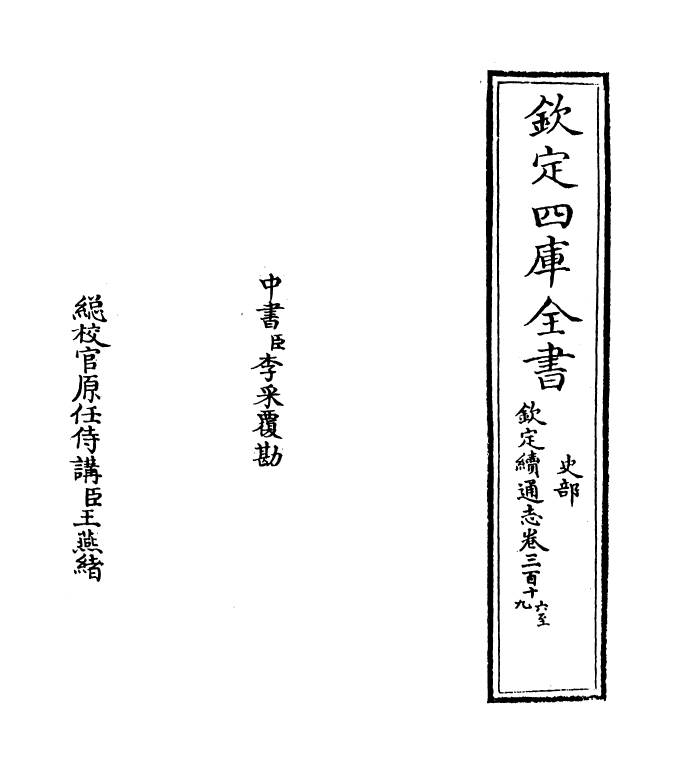 13514-钦定续通志卷三百十六~卷三百十七 (清)嵇璜.pdf_第2页