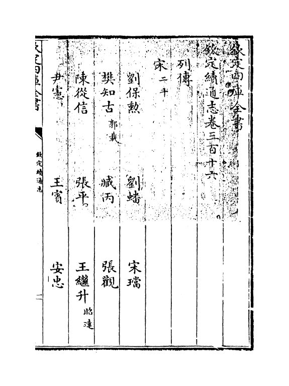 13514-钦定续通志卷三百十六~卷三百十七 (清)嵇璜.pdf_第3页