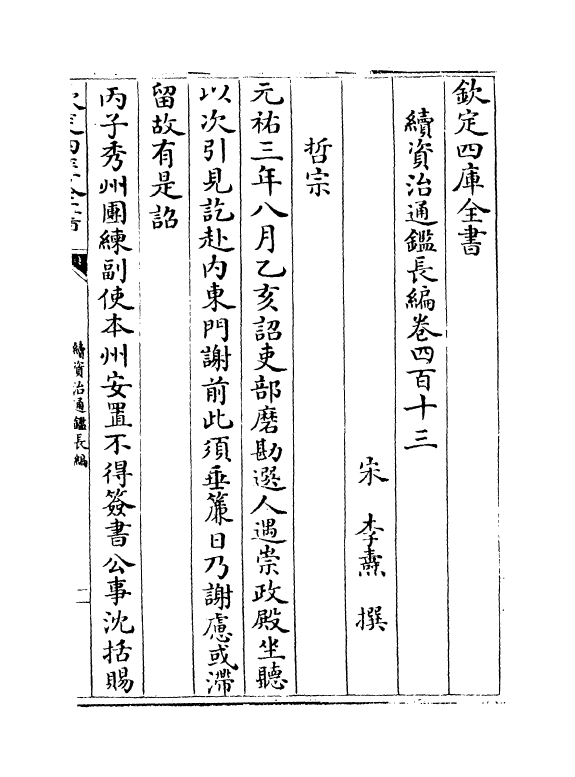 14490-续资治通鉴长编卷四百十三~卷四百十四 (宋)李焘.pdf_第2页