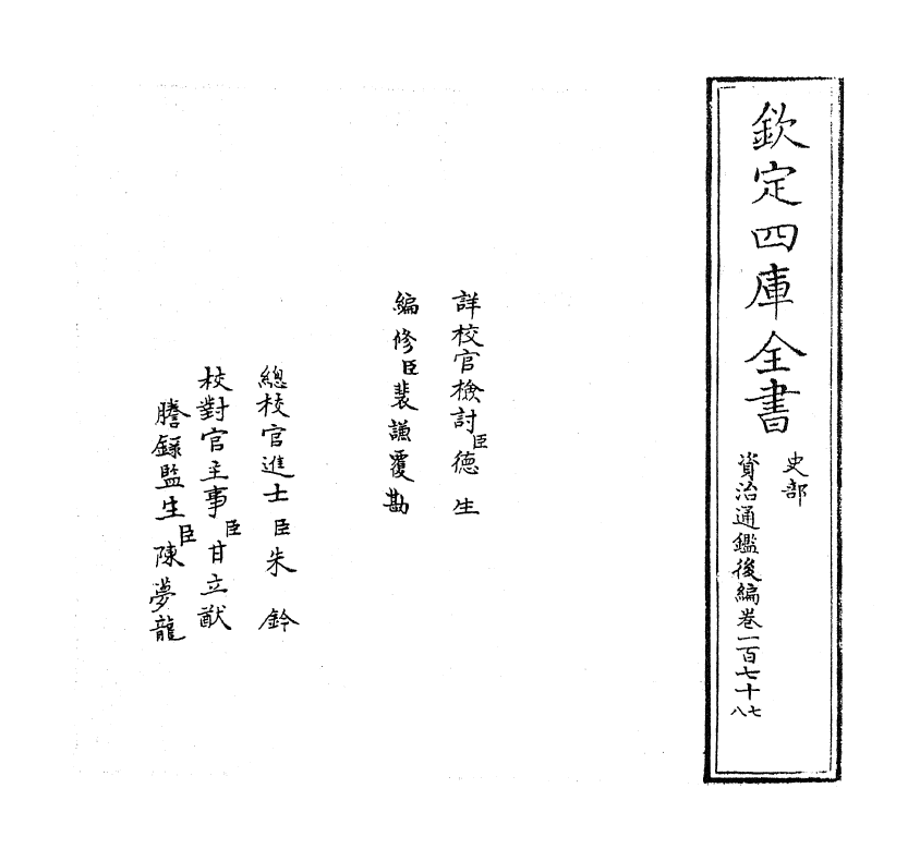 14256-资治通鉴后编卷一百七十七~卷一百七十八 (清)徐乾学.pdf_第2页