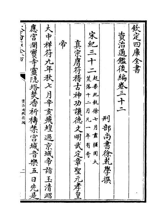 14241-资治通鉴后编卷三十二~卷三十四 (清)徐乾学.pdf_第2页