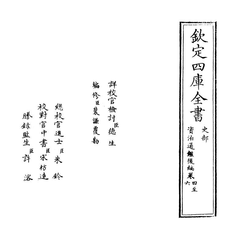 14201-资治通鉴后编卷四~卷六 (清)徐乾学.pdf_第2页