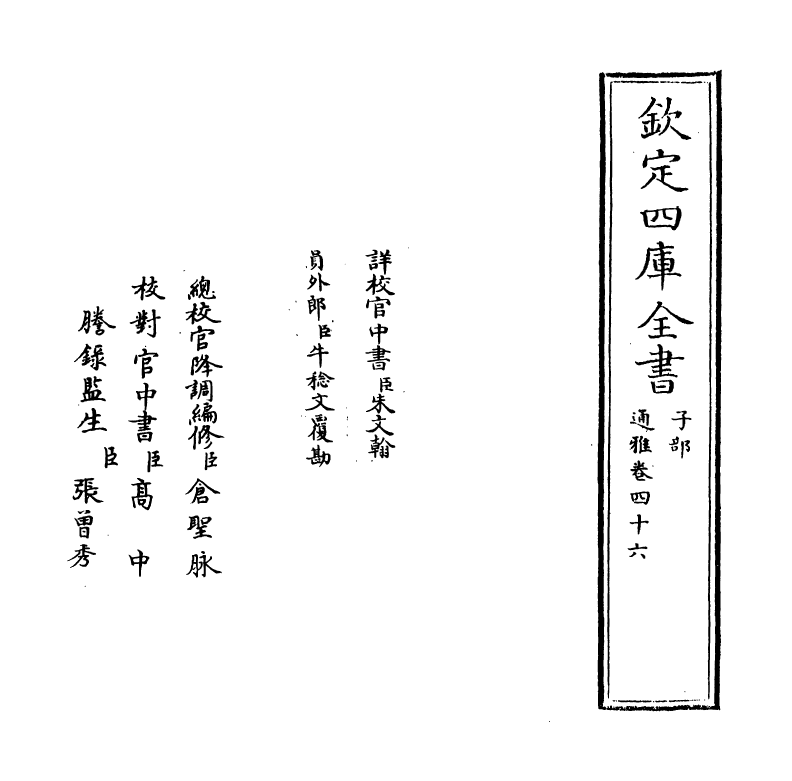 14361-通雅卷四十六~卷四十七 (明)方以智.pdf_第2页