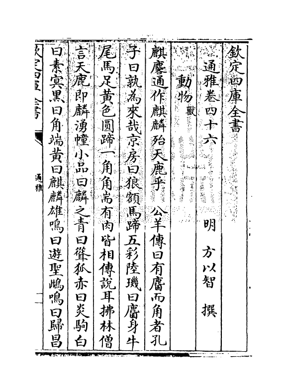 14361-通雅卷四十六~卷四十七 (明)方以智.pdf_第3页