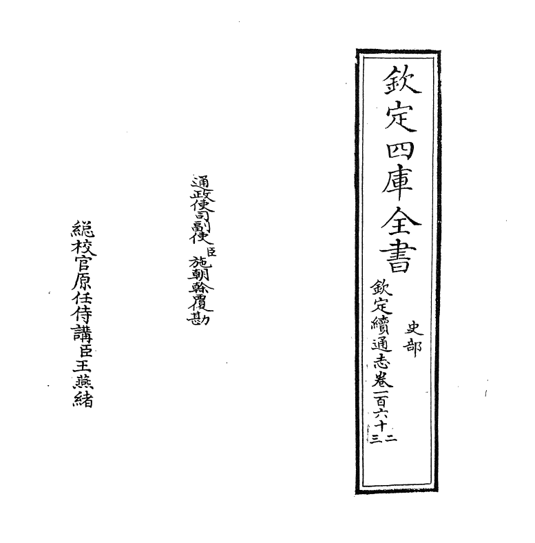 13521-钦定续通志卷一百六十二~卷一百六十三 (清)嵇璜.pdf_第2页