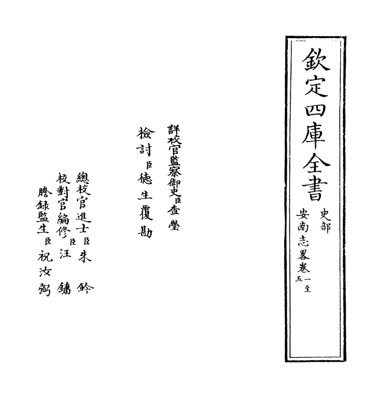 14298-安南志略卷一~卷四 (元)黎崱.pdf_第2页