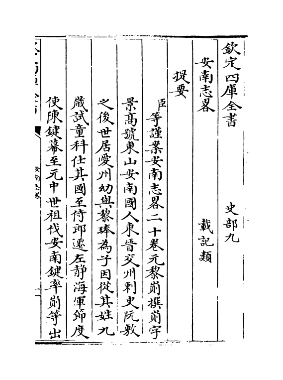 14298-安南志略卷一~卷四 (元)黎崱.pdf_第3页