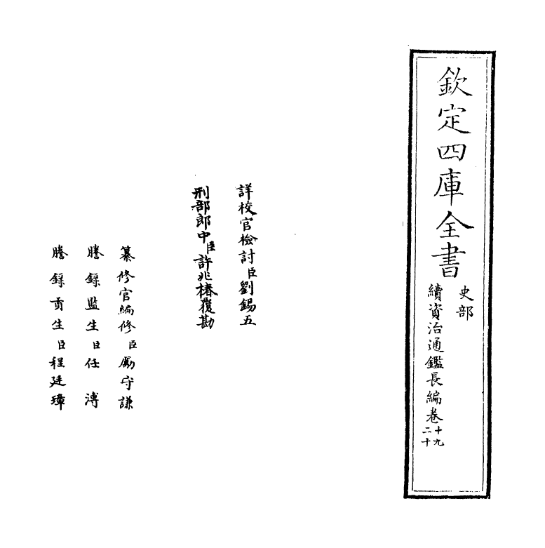 14491-续资治通鉴长编卷十九~卷二十 (宋)李焘.pdf_第2页