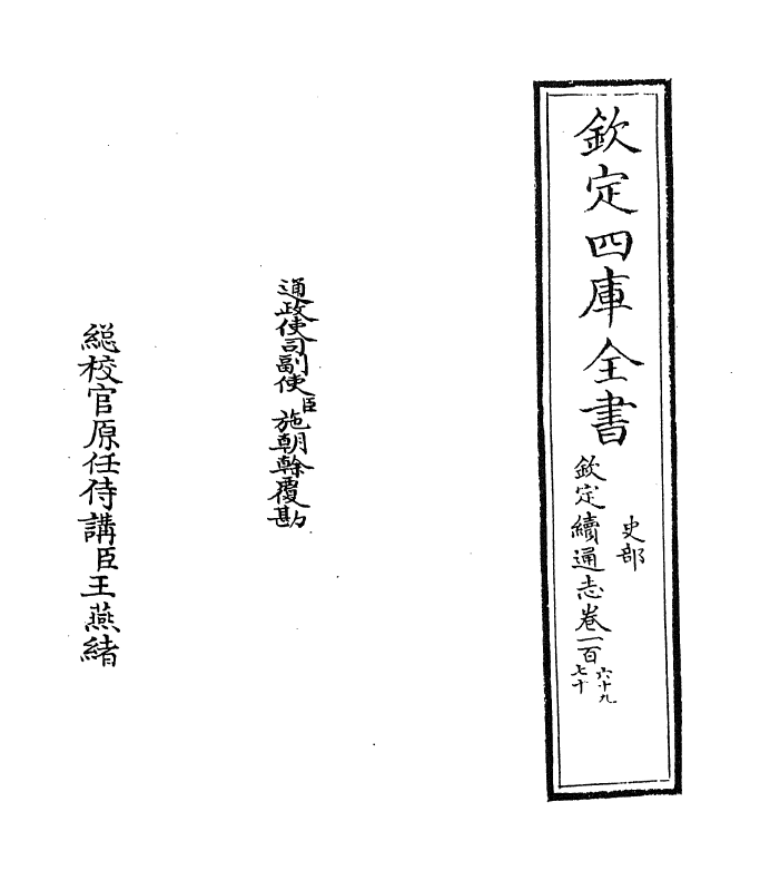 13533-钦定续通志卷一百六十九~卷一百七十 (清)嵇璜.pdf_第2页