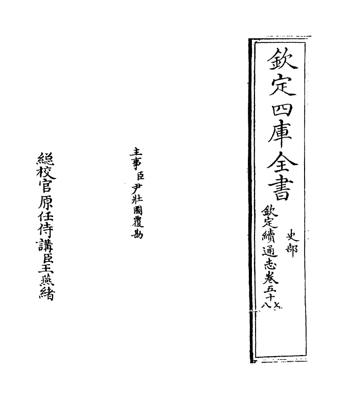 13588-钦定续通志卷五十七 (清)嵇璜.pdf_第2页