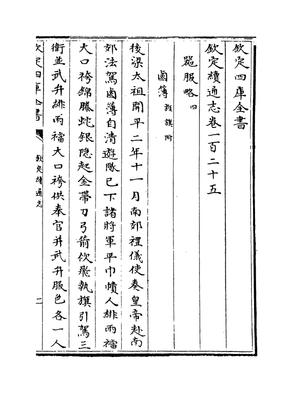 13688-钦定续通志卷一百二十五~卷一百二十七 (清)嵇璜.pdf_第2页