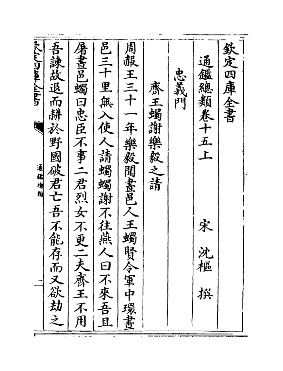 14181-通鉴总类卷十五上~卷十五下 (宋)沈枢.pdf_第2页