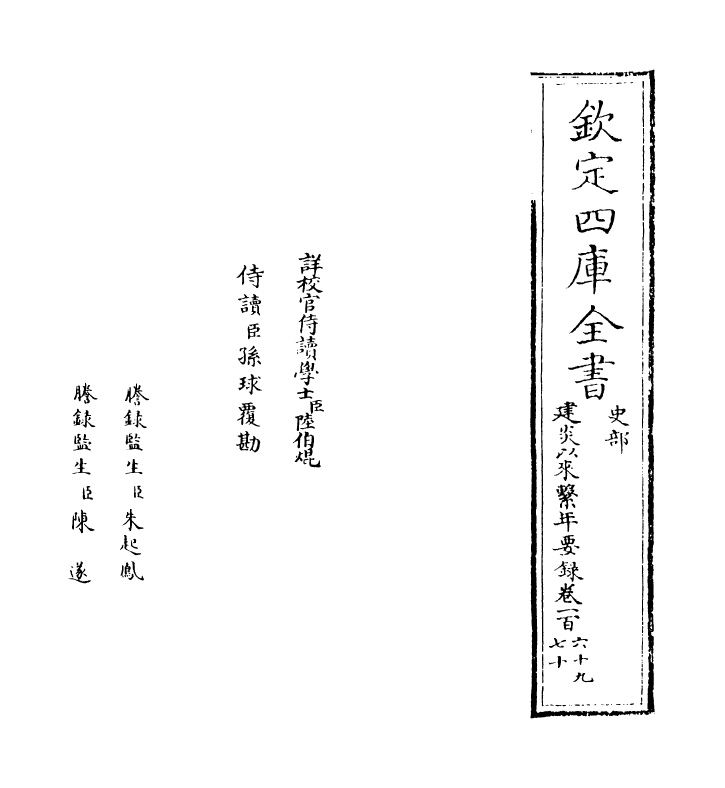 13981-建炎以来系年要录卷一百六十九~卷一百七十 (宋)李心传.pdf_第2页