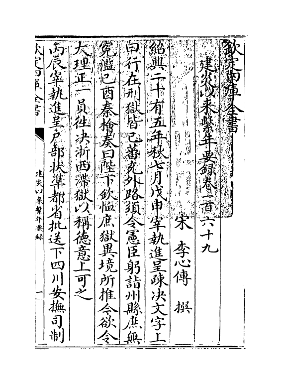 13981-建炎以来系年要录卷一百六十九~卷一百七十 (宋)李心传.pdf_第3页