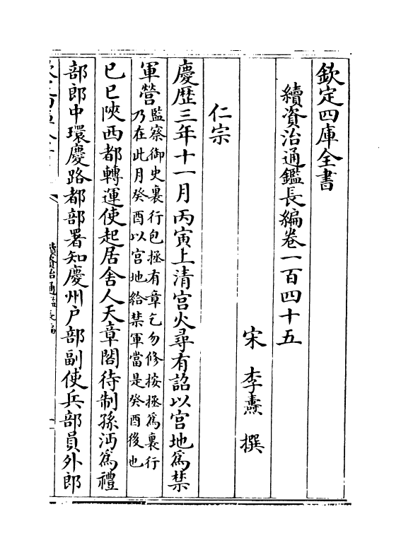 14460-续资治通鉴长编卷一百四十五~卷一百四十六 (宋)李焘.pdf_第2页