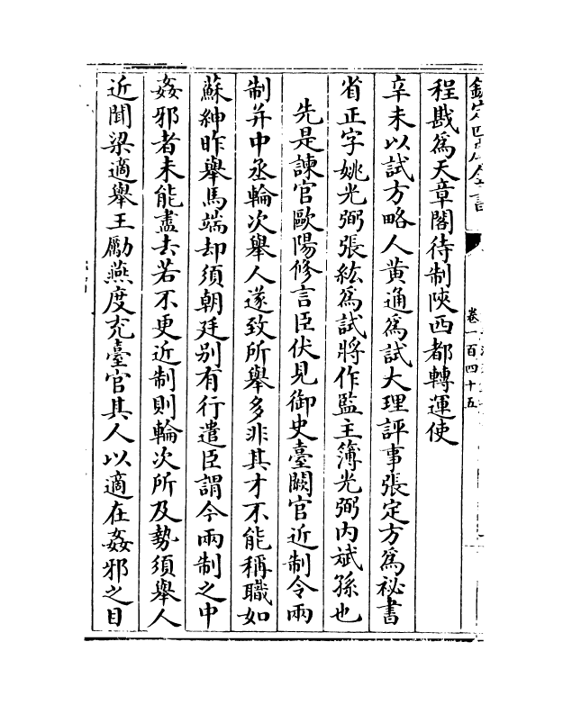 14460-续资治通鉴长编卷一百四十五~卷一百四十六 (宋)李焘.pdf_第3页