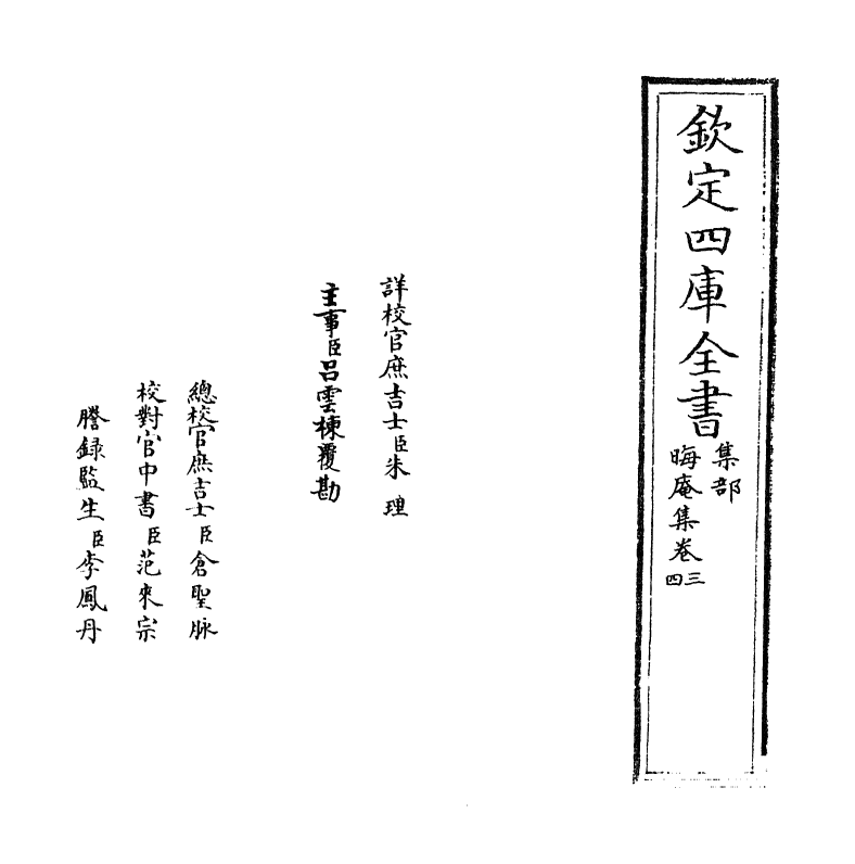 13874-晦庵集卷三~卷五 (宋)朱熹.pdf_第2页