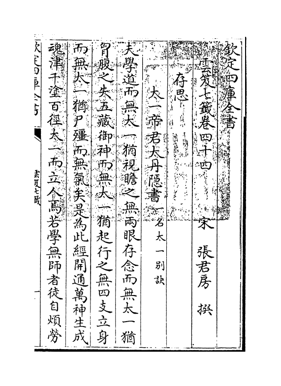 13838-云笈七签卷四十四~卷四十五 (宋)张君房.pdf_第3页