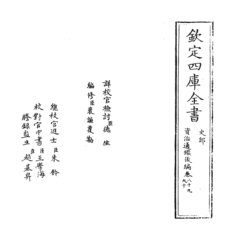 14254-资治通鉴后编卷八十九~卷九十 (清)徐乾学.pdf_第2页