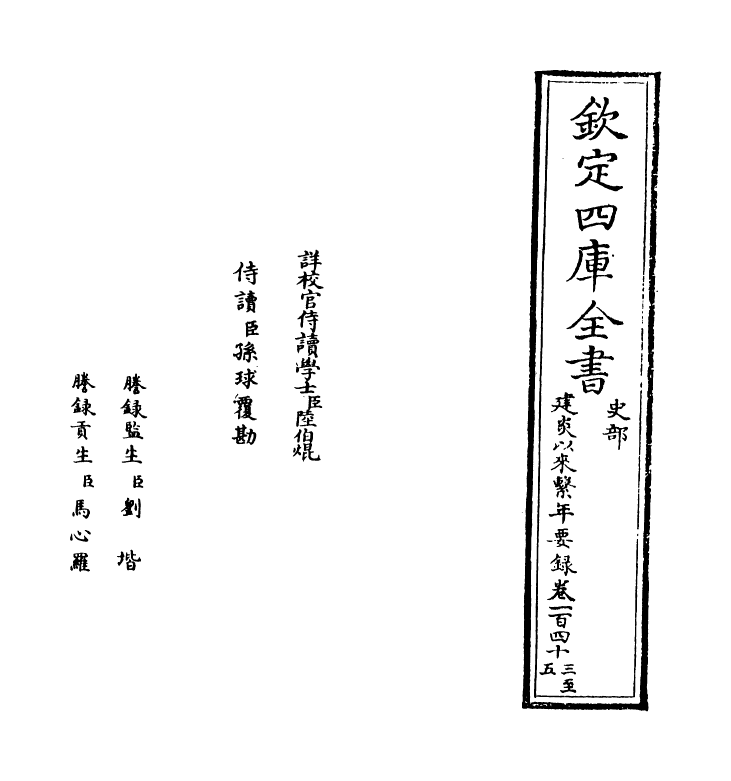 14020-建炎以来系年要录卷一百四十三~卷一百四十五 (宋)李心传.pdf_第2页