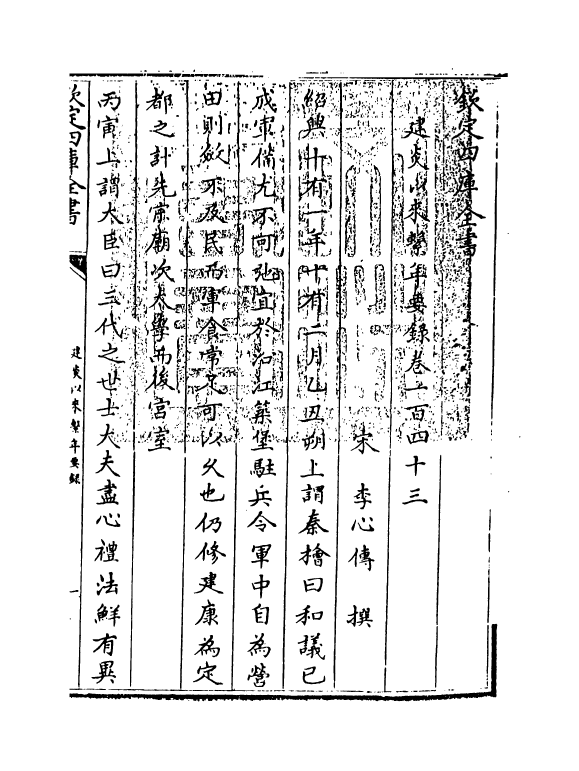 14020-建炎以来系年要录卷一百四十三~卷一百四十五 (宋)李心传.pdf_第3页