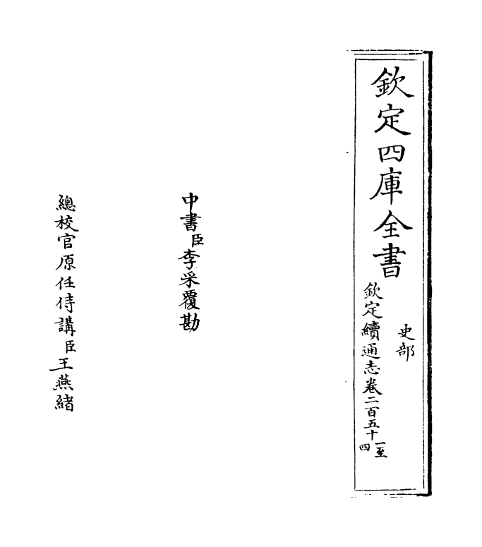 13645-钦定续通志卷二百五十一 (清)嵇璜.pdf_第2页