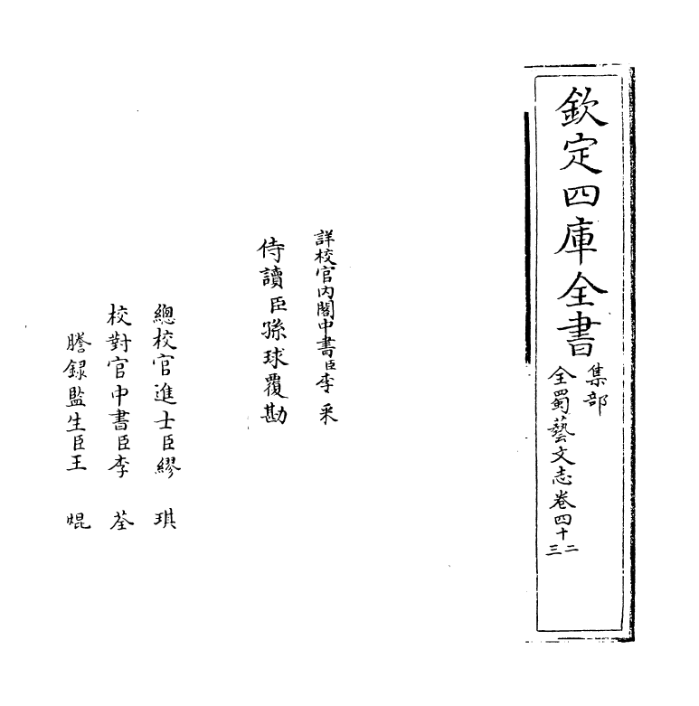 14405-全蜀艺文志卷四十二~卷四十三 (明)周复俊.pdf_第2页