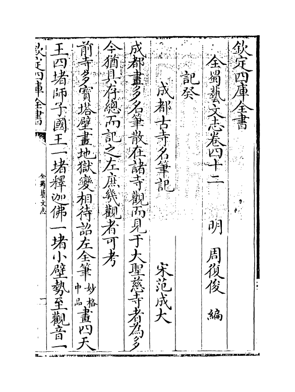 14405-全蜀艺文志卷四十二~卷四十三 (明)周复俊.pdf_第3页