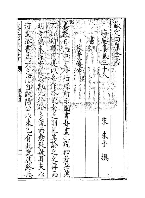 13879-晦庵集卷三十八 (宋)朱熹.pdf_第3页