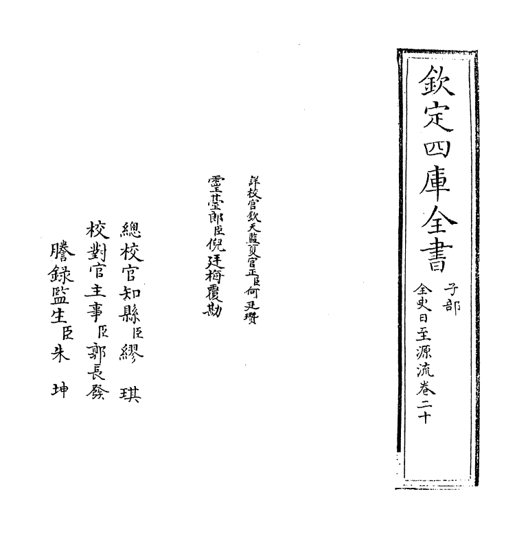 13790-全史日至源流卷二十 (清)许伯政.pdf_第2页