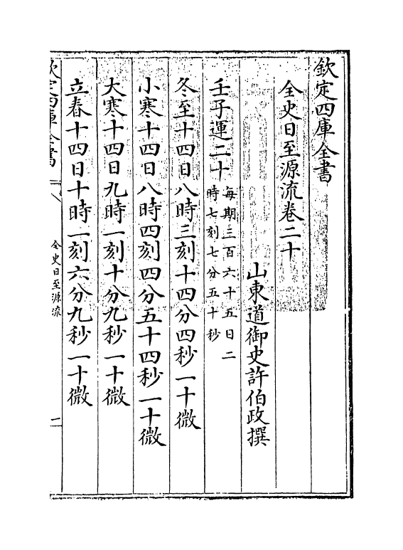 13790-全史日至源流卷二十 (清)许伯政.pdf_第3页