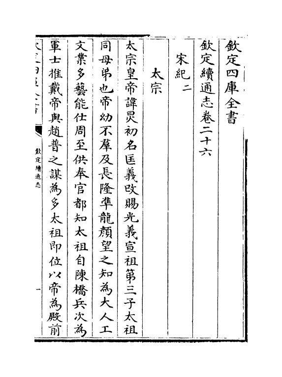 13536-钦定续通志卷二十六~卷二十七 (清)嵇璜.pdf_第2页