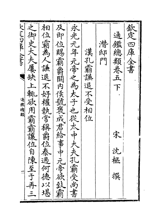 14186-通鉴总类卷五下 (宋)沈枢.pdf_第2页