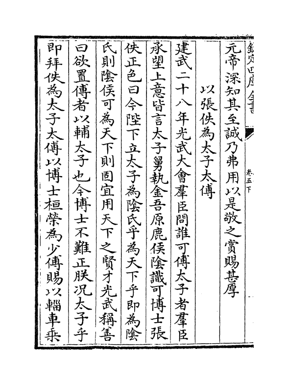 14186-通鉴总类卷五下 (宋)沈枢.pdf_第3页