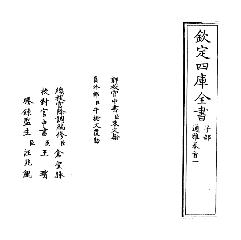 14350-通雅卷首一 (明)方以智.pdf_第2页