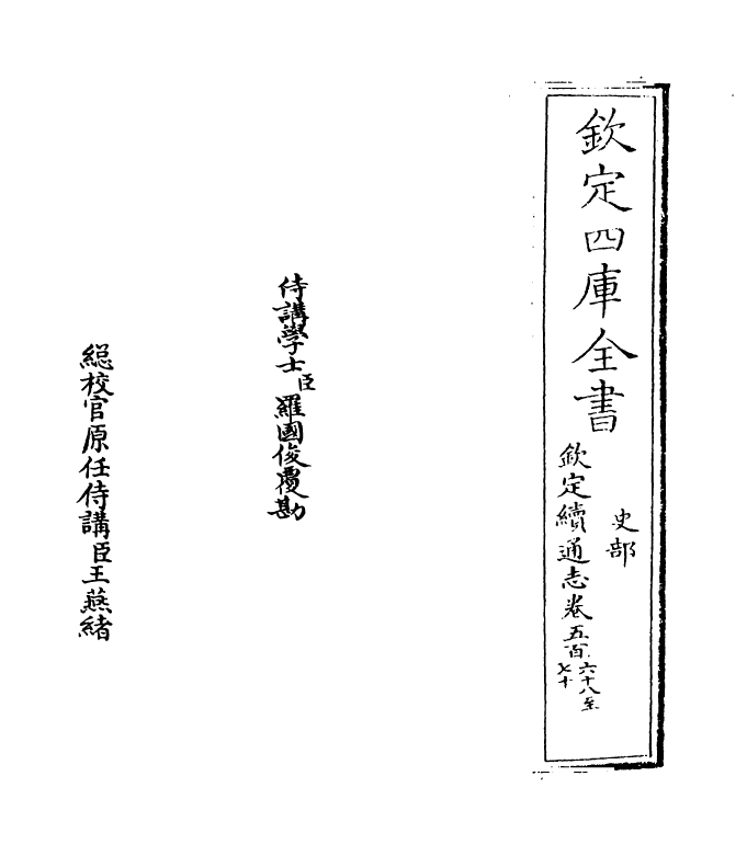 13651-钦定续通志卷五百六十八 (清)嵇璜.pdf_第2页