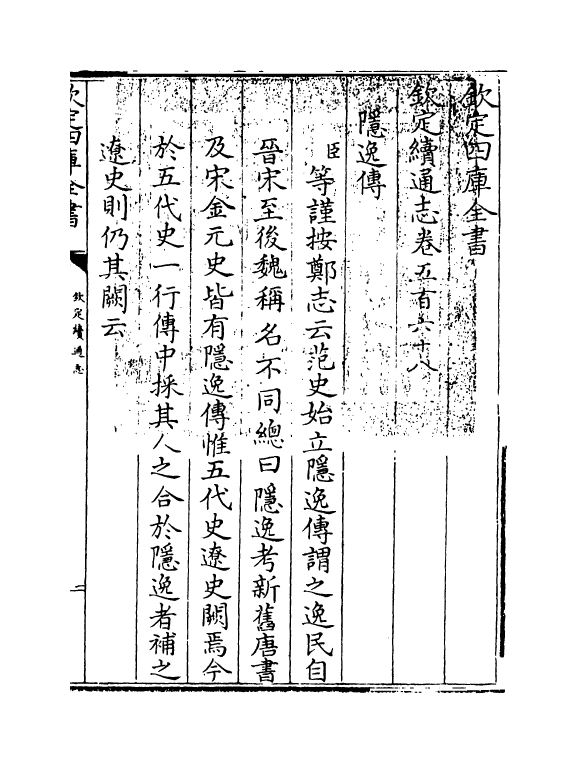 13651-钦定续通志卷五百六十八 (清)嵇璜.pdf_第3页