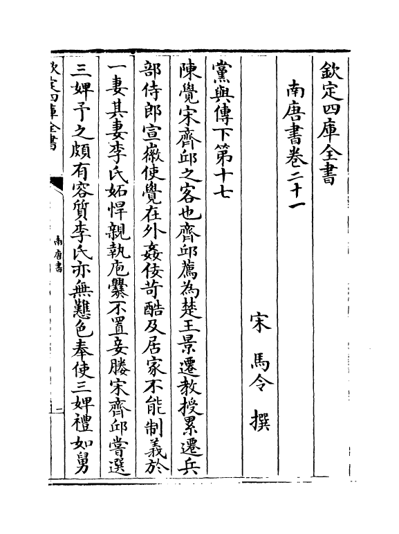 14294-马氏南唐书卷二十一~卷三十 (宋)马令.pdf_第2页