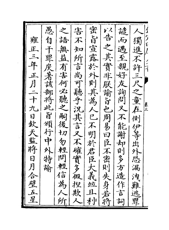 13772-世宗宪皇帝上谕八旗卷三 (清)允禄.pdf_第3页