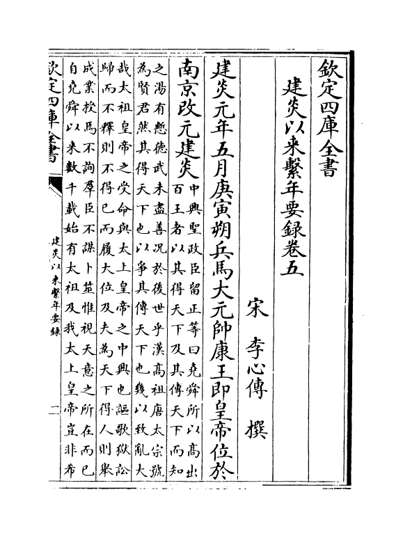 13978-建炎以来系年要录卷五~卷六 (宋)李心传.pdf_第2页