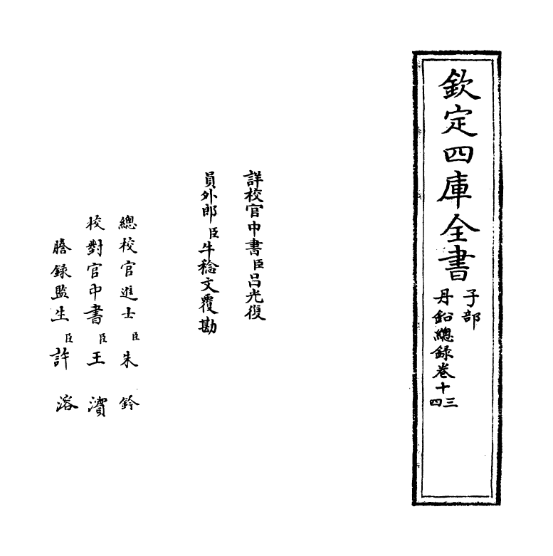 14345-丹铅总录卷十三~卷十五 (明)杨慎.pdf_第2页