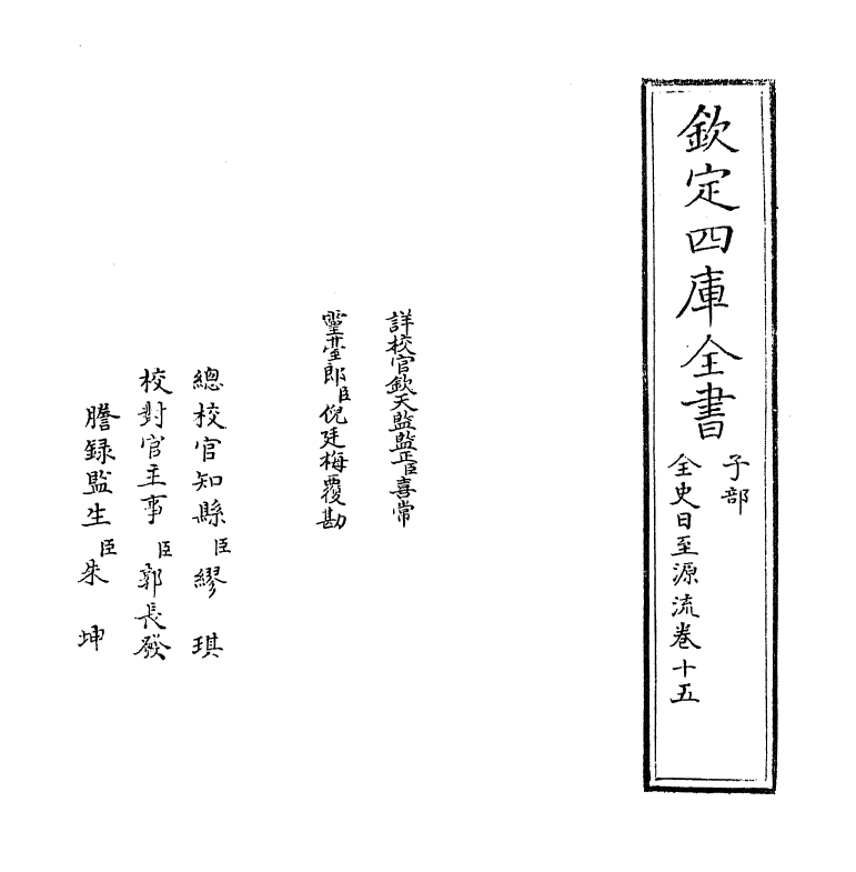 13796-全史日至源流卷十五~卷十六 (清)许伯政.pdf_第2页