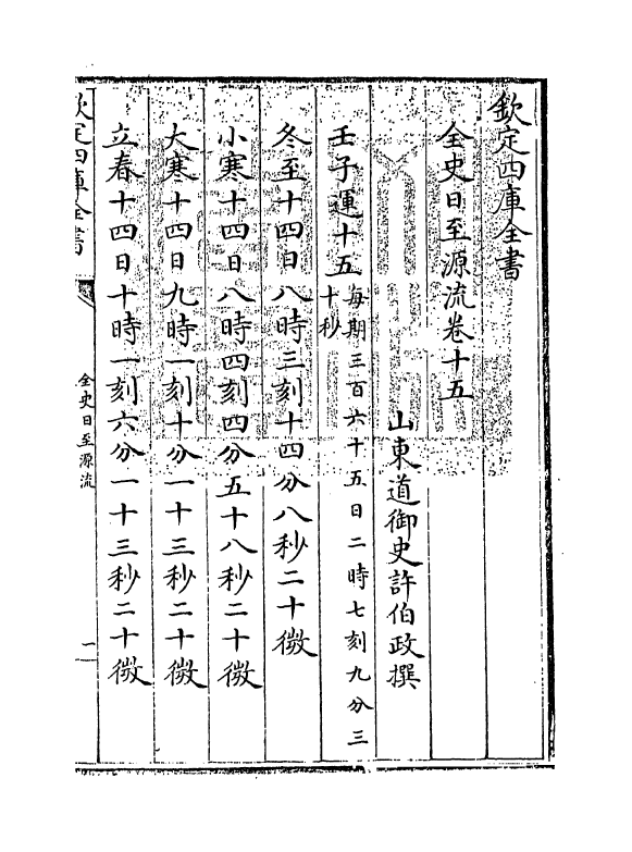 13796-全史日至源流卷十五~卷十六 (清)许伯政.pdf_第3页