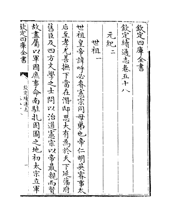 13592-钦定续通志卷五十八~卷五十九 (清)嵇璜.pdf_第2页