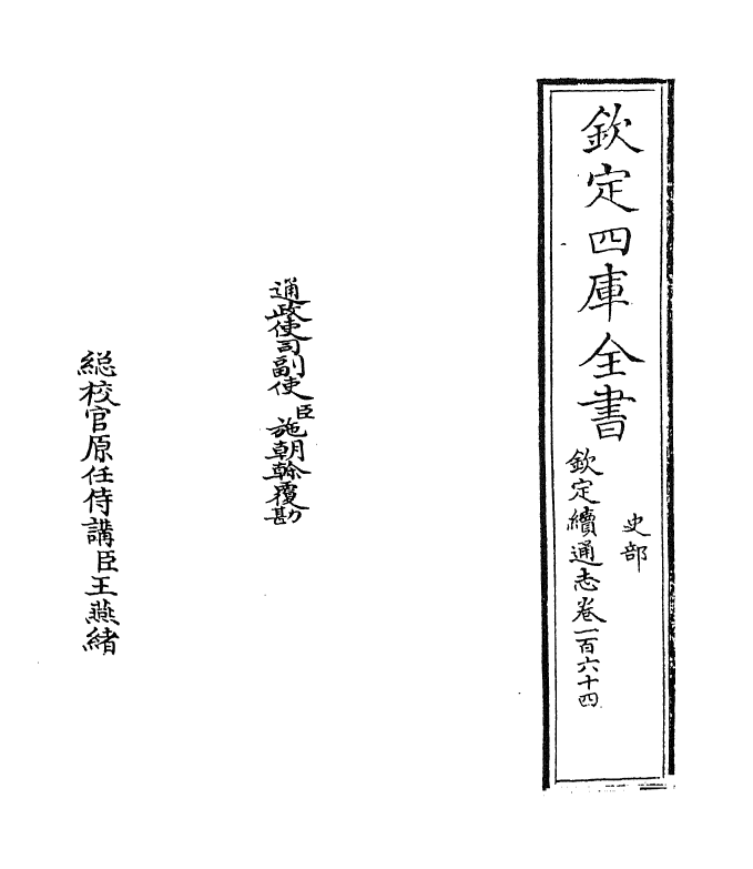 13525-钦定续通志卷一百六十四~卷一百六十六 (清)嵇璜.pdf_第2页