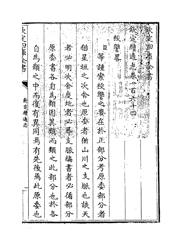 13525-钦定续通志卷一百六十四~卷一百六十六 (清)嵇璜.pdf_第3页