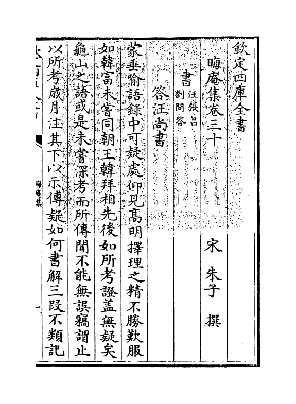 13926-晦庵集卷三十~卷三十一 (宋)朱熹.pdf_第3页