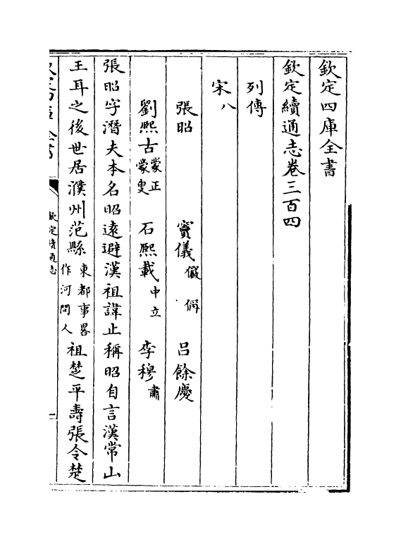 13709-钦定续通志卷三百四~卷三百六 (清)嵇璜.pdf_第2页