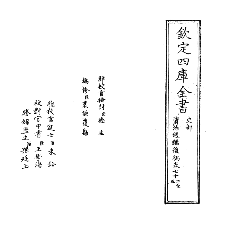 14222-资治通鉴后编卷七十二~卷七十三 (清)徐乾学.pdf_第2页