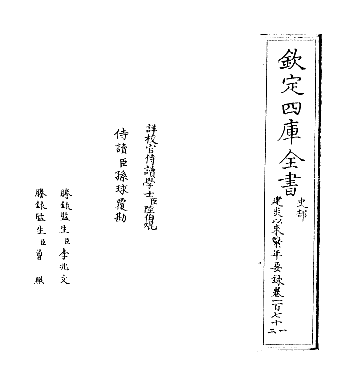 13985-建炎以来系年要录卷一百七十一~卷一百七十二 (宋)李心传.pdf_第2页